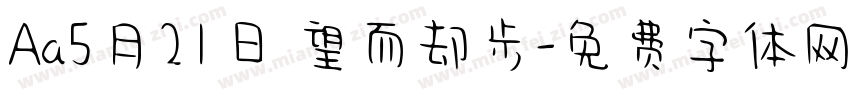 Aa5月21日 望而却步字体转换